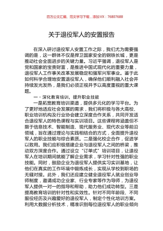 关于退役军人的安置报告.docx