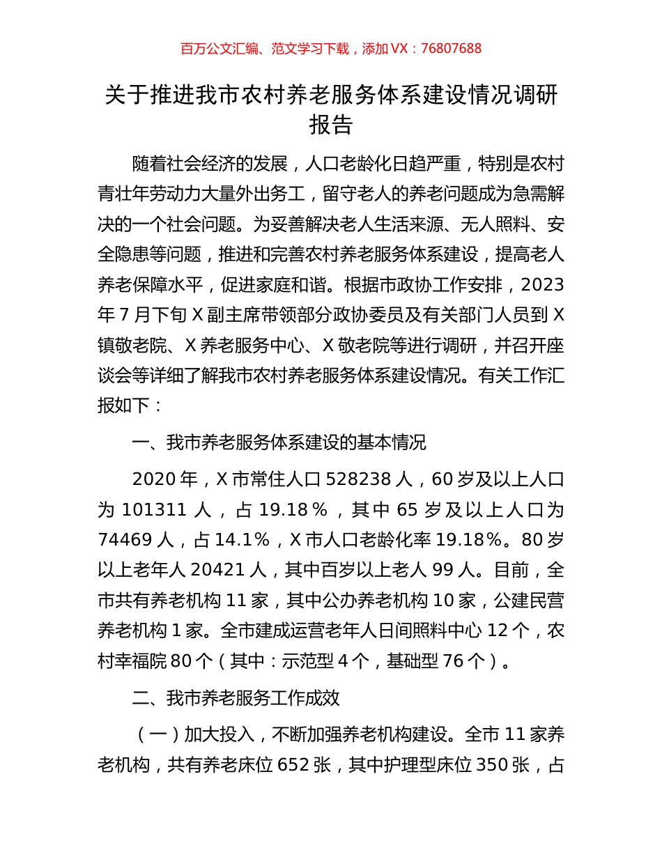 关于推进我市农村养老服务体系建设情况调研报告.docx_第1页