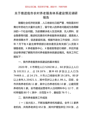 关于推进我市农村养老服务体系建设情况调研报告.docx