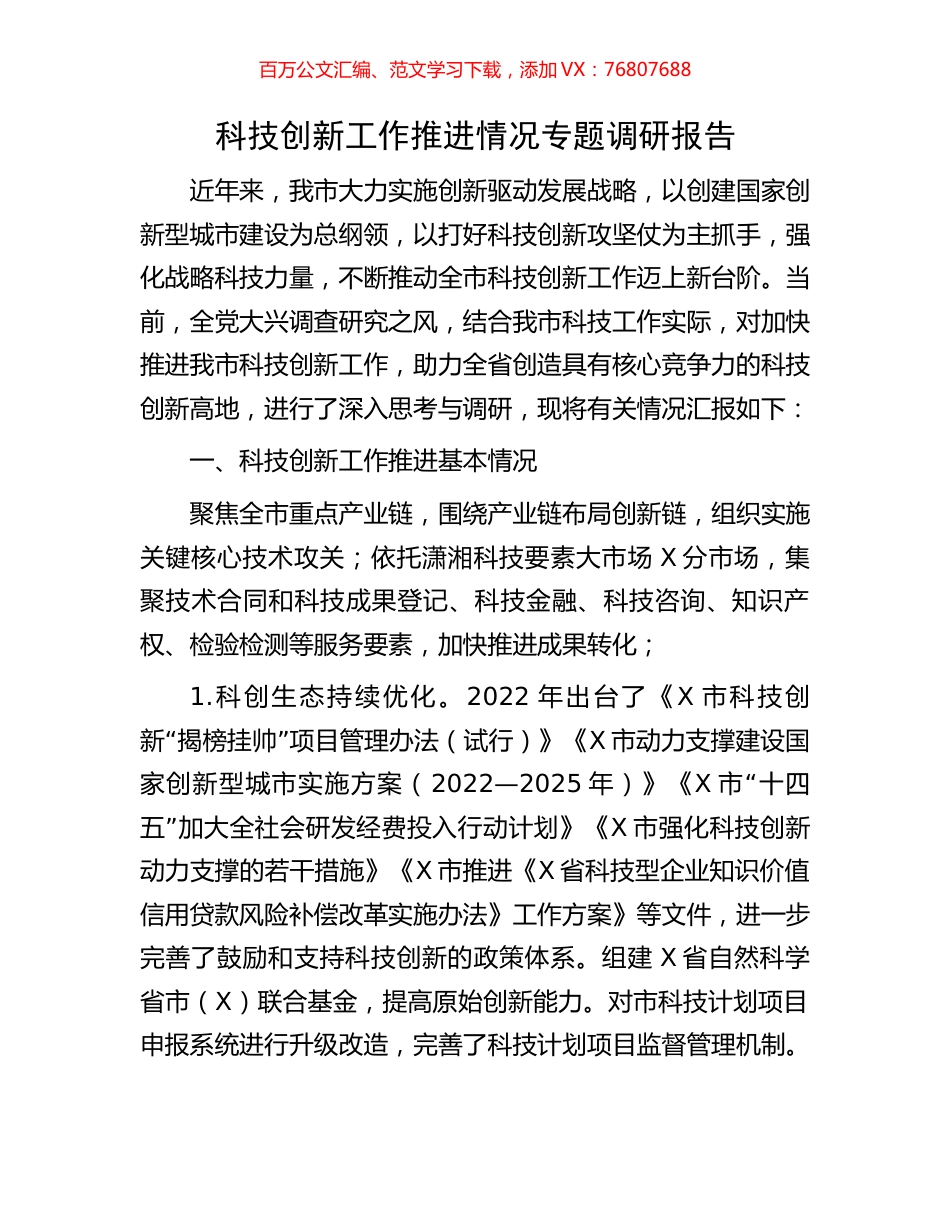 科技创新工作推进情况专题调研报告.docx_第1页
