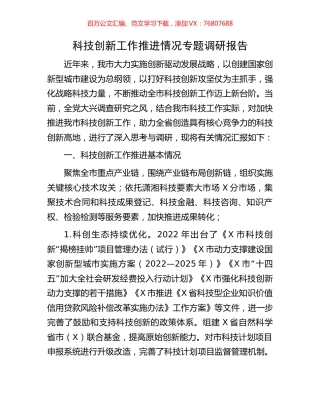 科技创新工作推进情况专题调研报告.docx