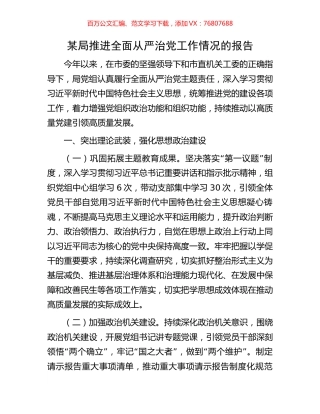 某局推进全面从严治党工作情况的报告.docx