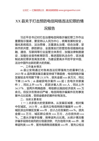 XX县关于打击预防电信网络违法犯罪的情况报告.docx