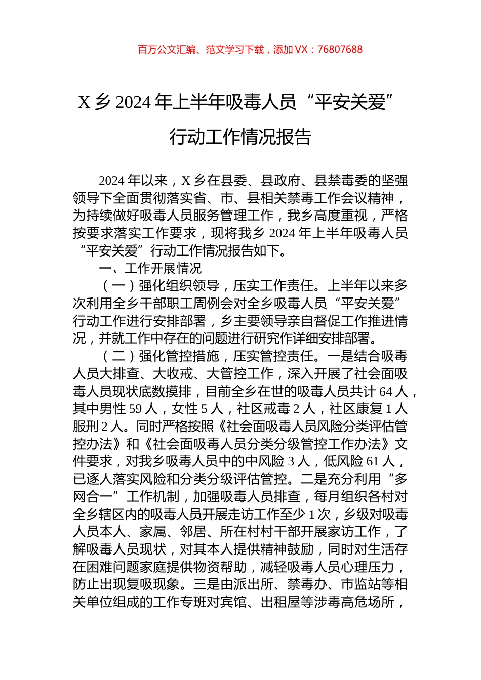 X乡2024年上半年吸毒人员“平安关爱”行动工作情况报告.docx_第1页
