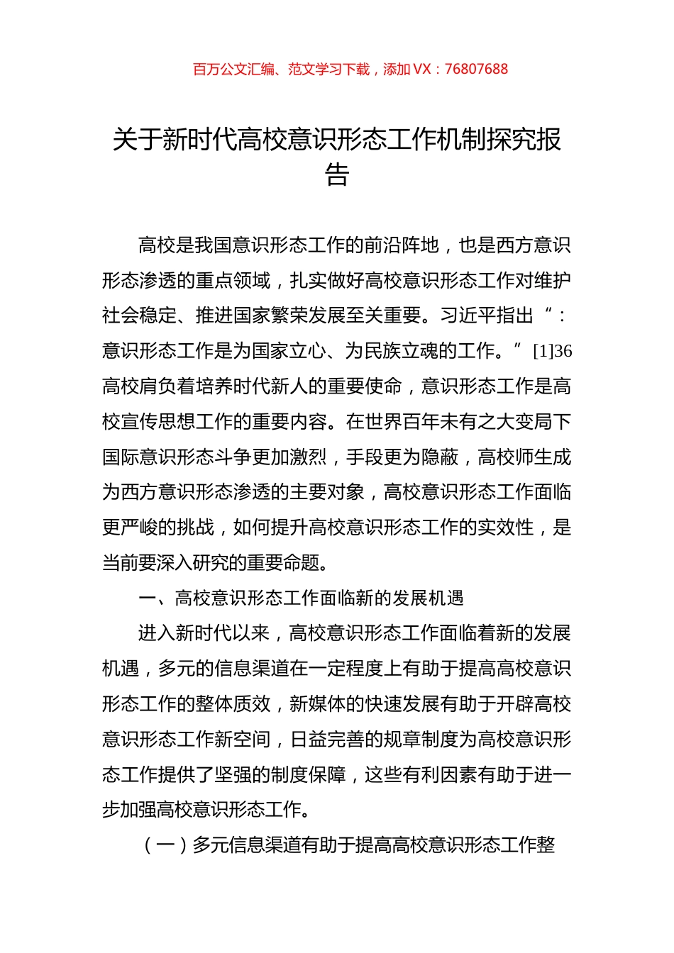 关于新时代高校意识形态工作机制探究报告.docx_第1页