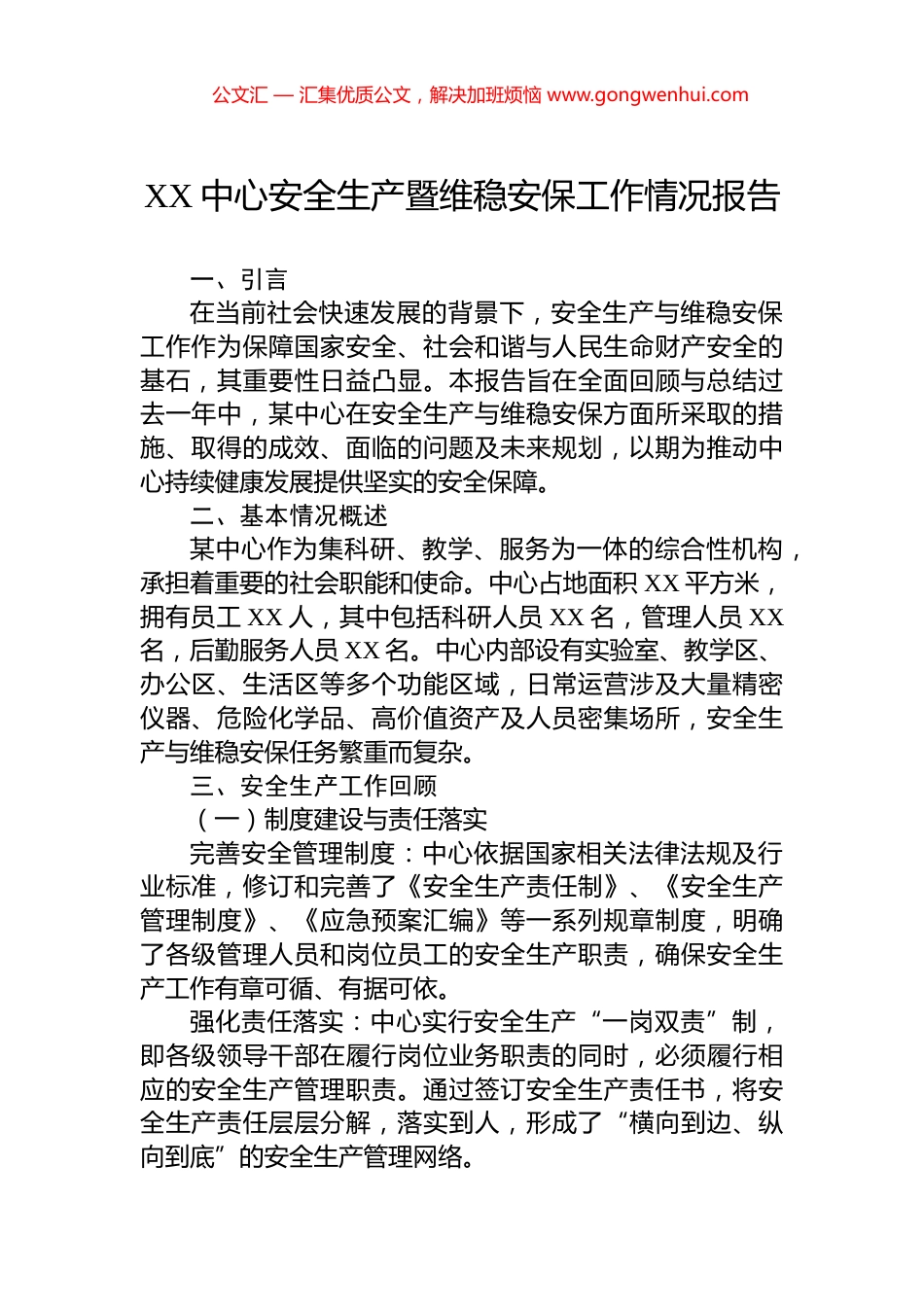 XX中心安全生产暨维稳安保工作情况报告.docx_第1页
