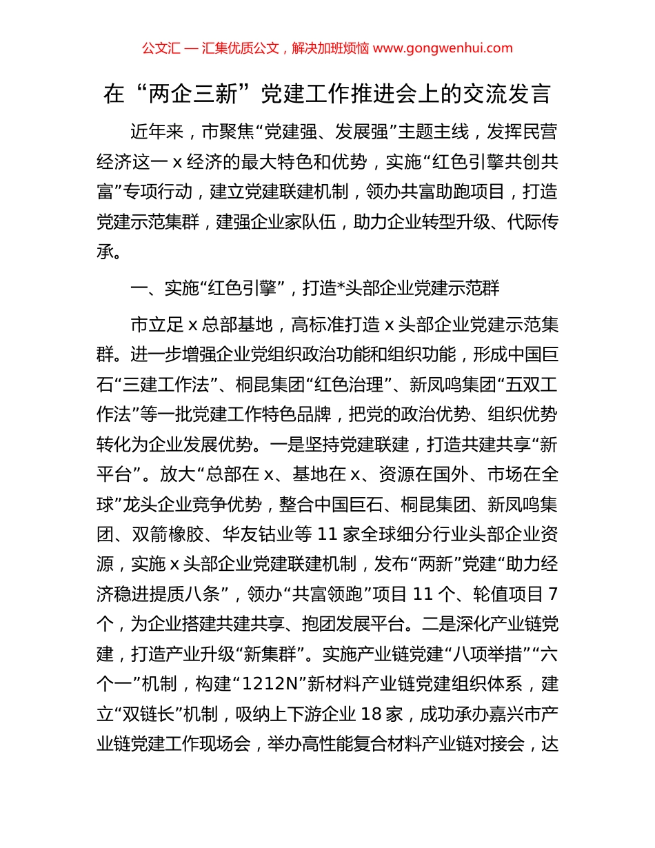 在“两企三新”党建工作推进会上的交流发言.docx_第1页