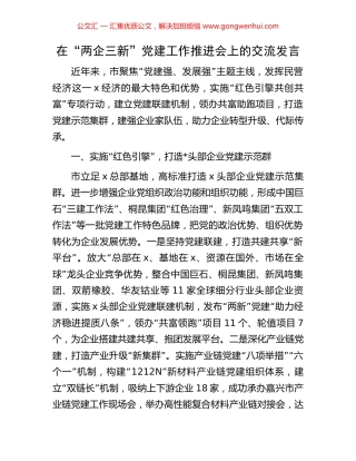 在“两企三新”党建工作推进会上的交流发言.docx