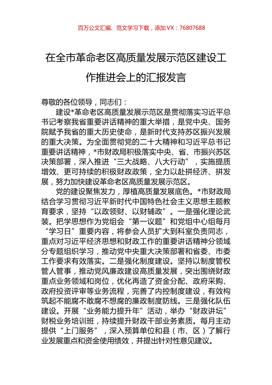 在全市革命老区高质量发展示范区建设工作推进会上的汇报发言.docx_第1页