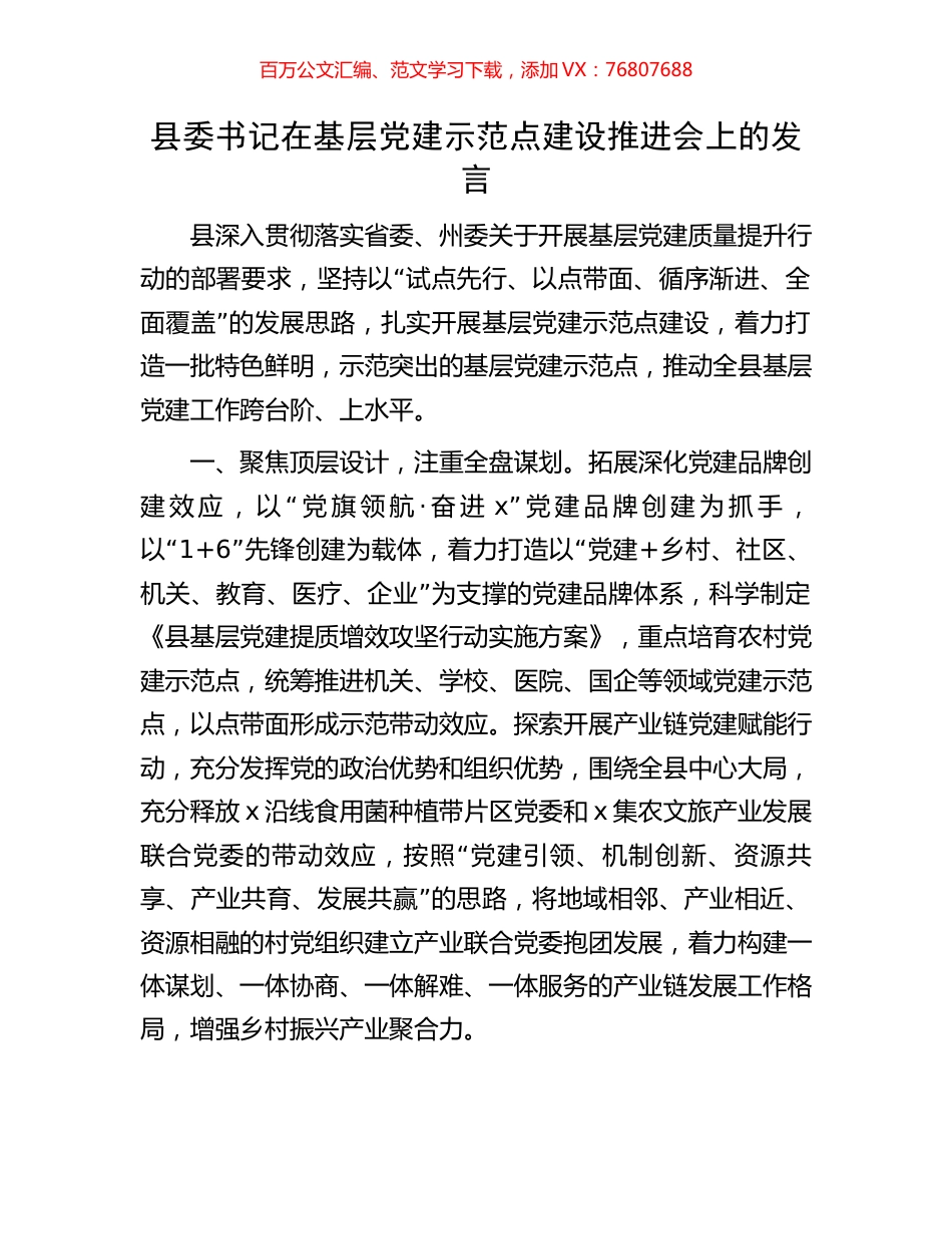 县委书记在基层党建示范点建设推进会上的发言.docx_第1页