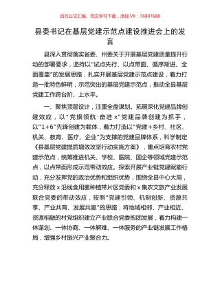 县委书记在基层党建示范点建设推进会上的发言.docx