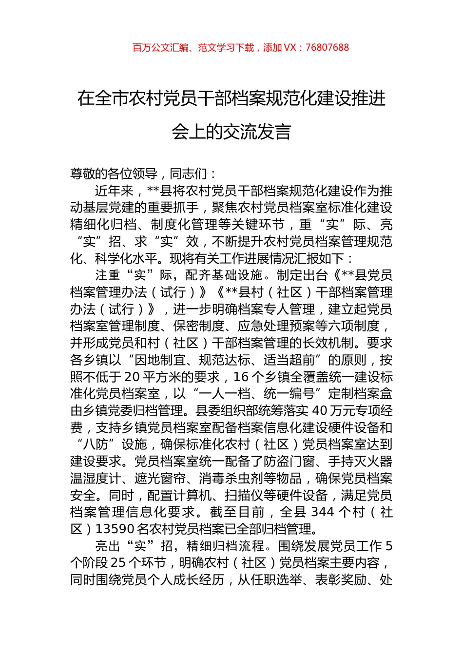 在全市农村党员干部档案规范化建设推进会上的交流发言.docx_第1页