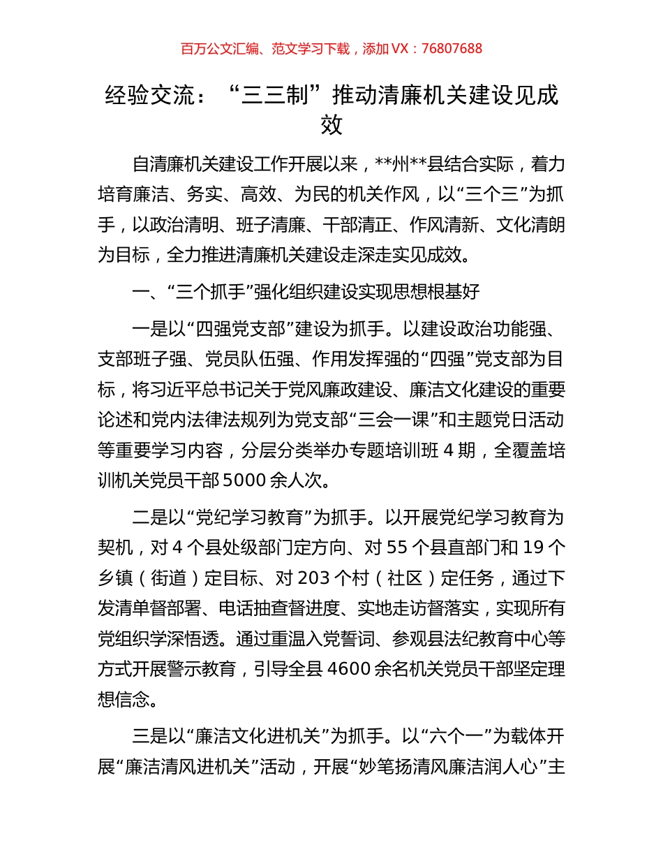 经验交流：“三三制”推动清廉机关建设见成效.docx_第1页