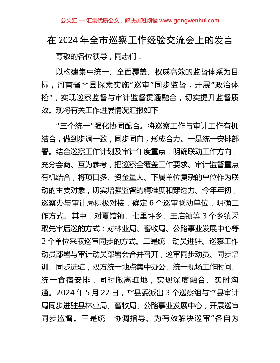 在2024年全市巡察工作经验交流会上的发言 (2).docx_第1页