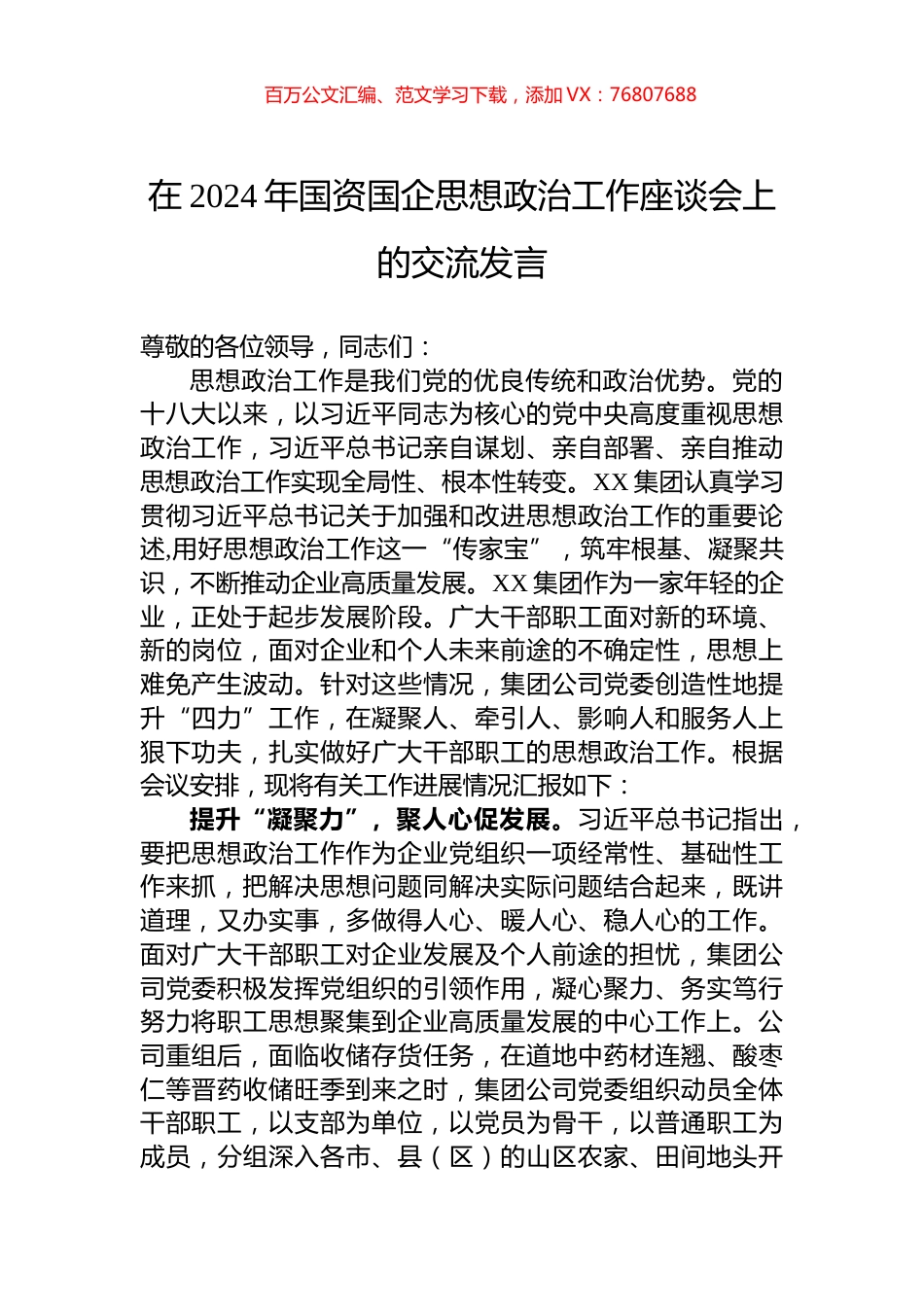 在2024年国资国企思想政治工作座谈会上的交流发言.docx_第1页