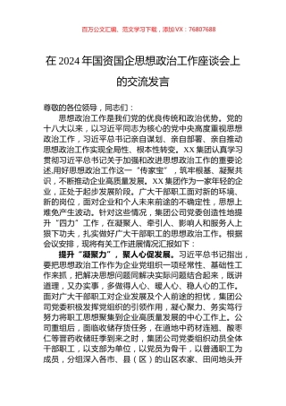 在2024年国资国企思想政治工作座谈会上的交流发言.docx
