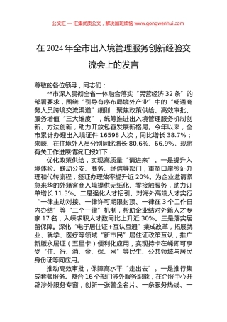 在2024年全市出入境管理服务创新经验交流会上的发言.docx