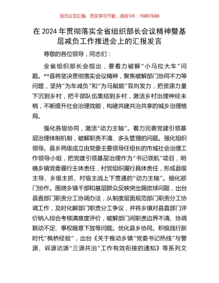 在2024年贯彻落实全省组织部长会议精神暨基层减负工作推进会上的汇报发言.docx