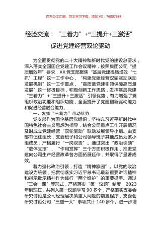 经验交流：“三着力”+“三提升+三激活”+促进党建经营双轮驱动.docx