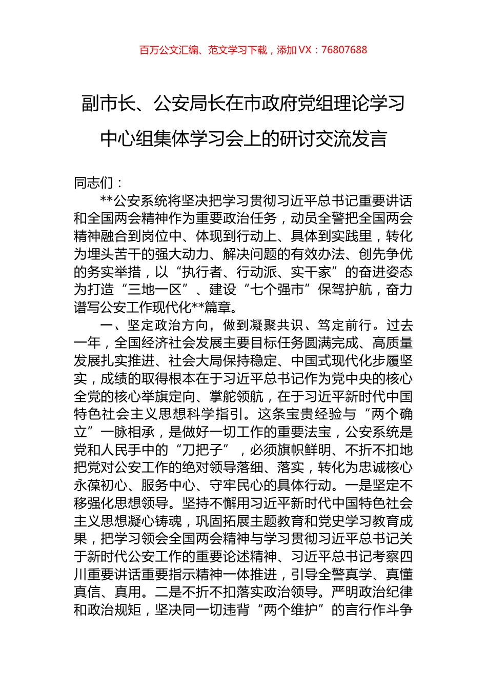 副市长、公安局长在市政府党组理论学习中心组集体学习会上的研讨交流发言.docx_第1页