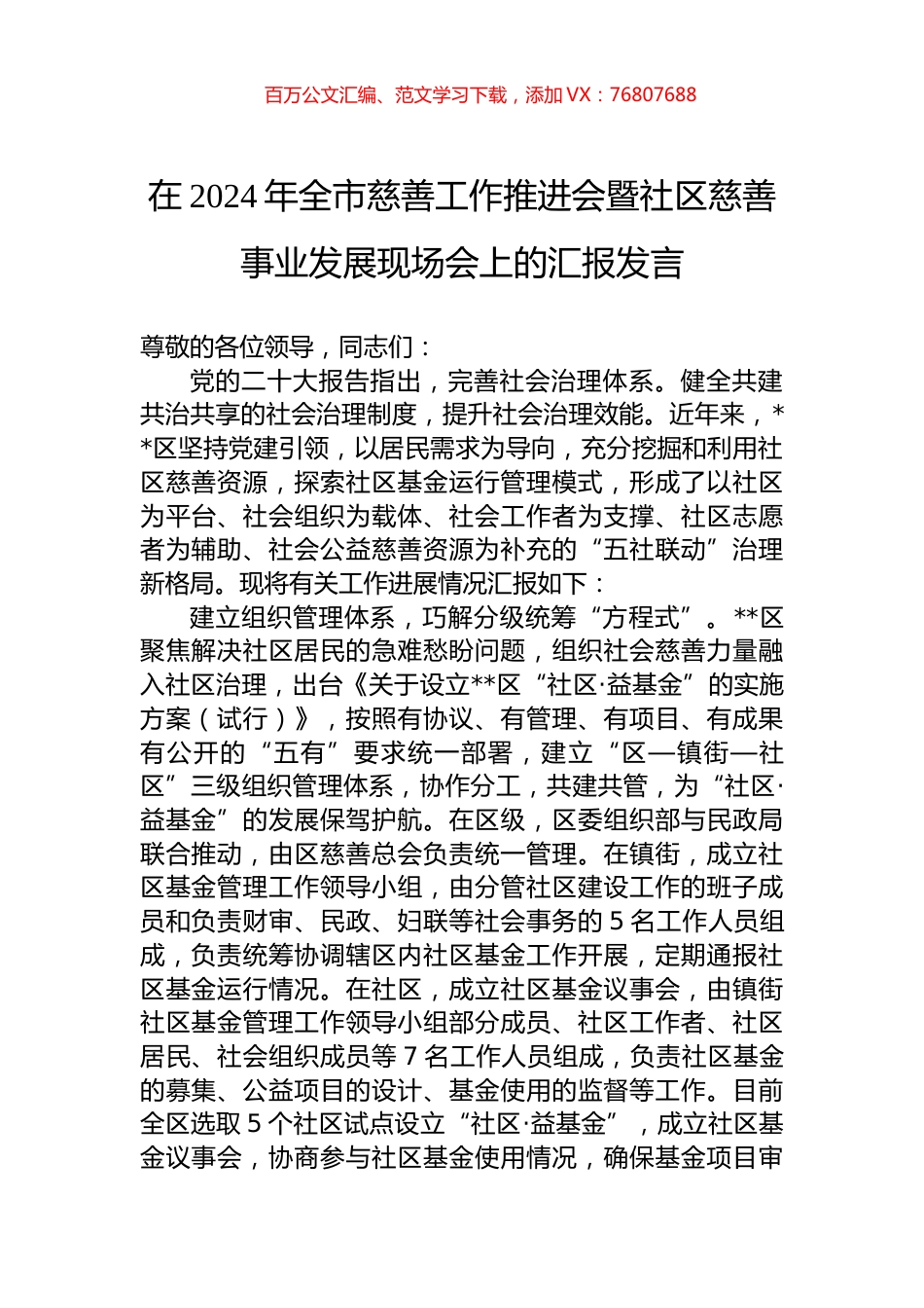 在2024年全市慈善工作推进会暨社区慈善事业发展现场会上的汇报发言.docx_第1页