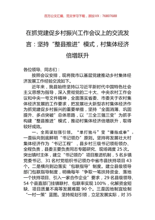 在抓党建促乡村振兴工作会议上的交流发言：坚持“整县推进”模式，村集体经济倍增跃升.docx