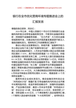 银行在全市优化营商环境专题推进会上的汇报发言.docx
