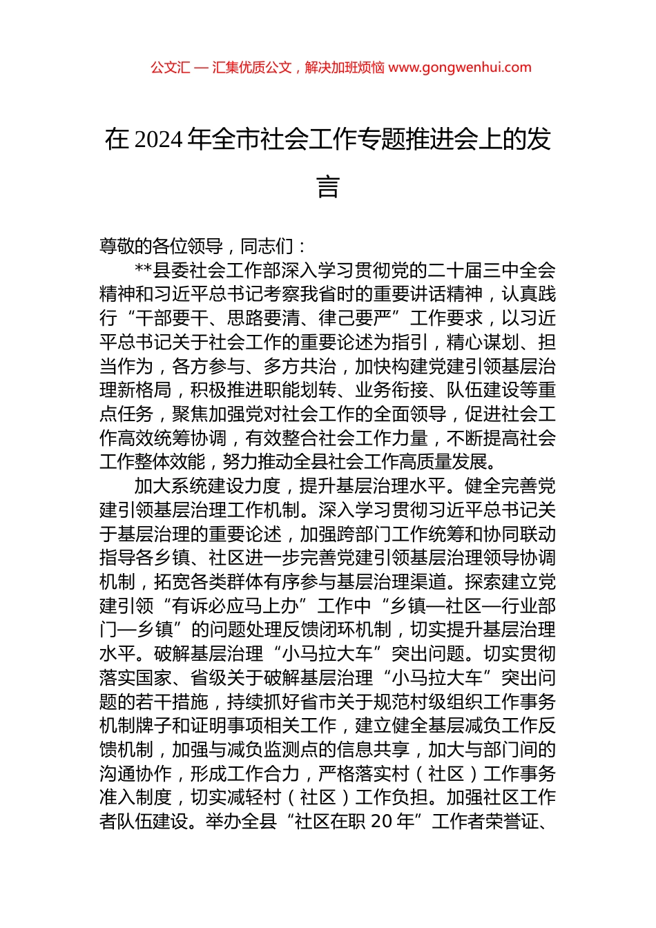 在2024年全市社会工作专题推进会上的发言.docx_第1页