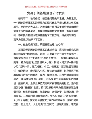 党建引领基层治理研讨发言.docx