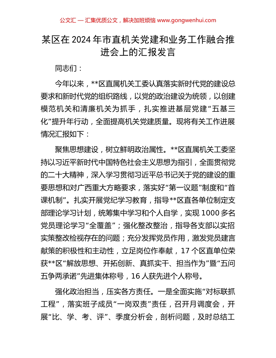 某区在2024年市直机关党建和业务工作融合推进会上的汇报发言.docx_第1页