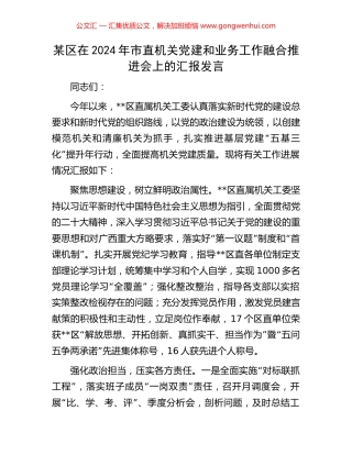 某区在2024年市直机关党建和业务工作融合推进会上的汇报发言.docx