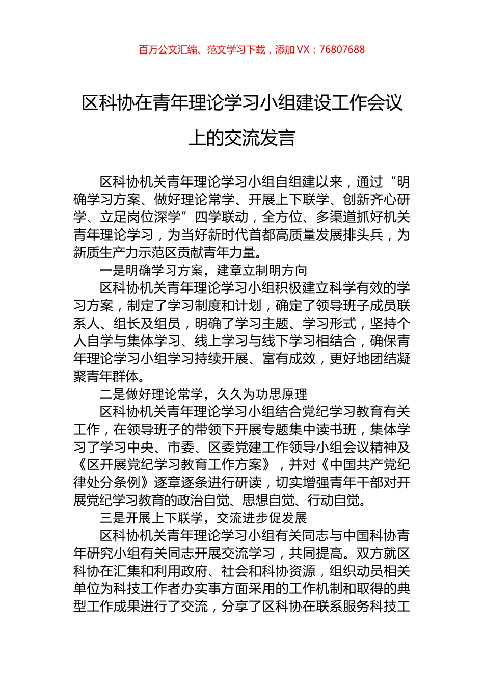 区科协在青年理论学习小组建设工作会议上的交流发言.docx_第1页