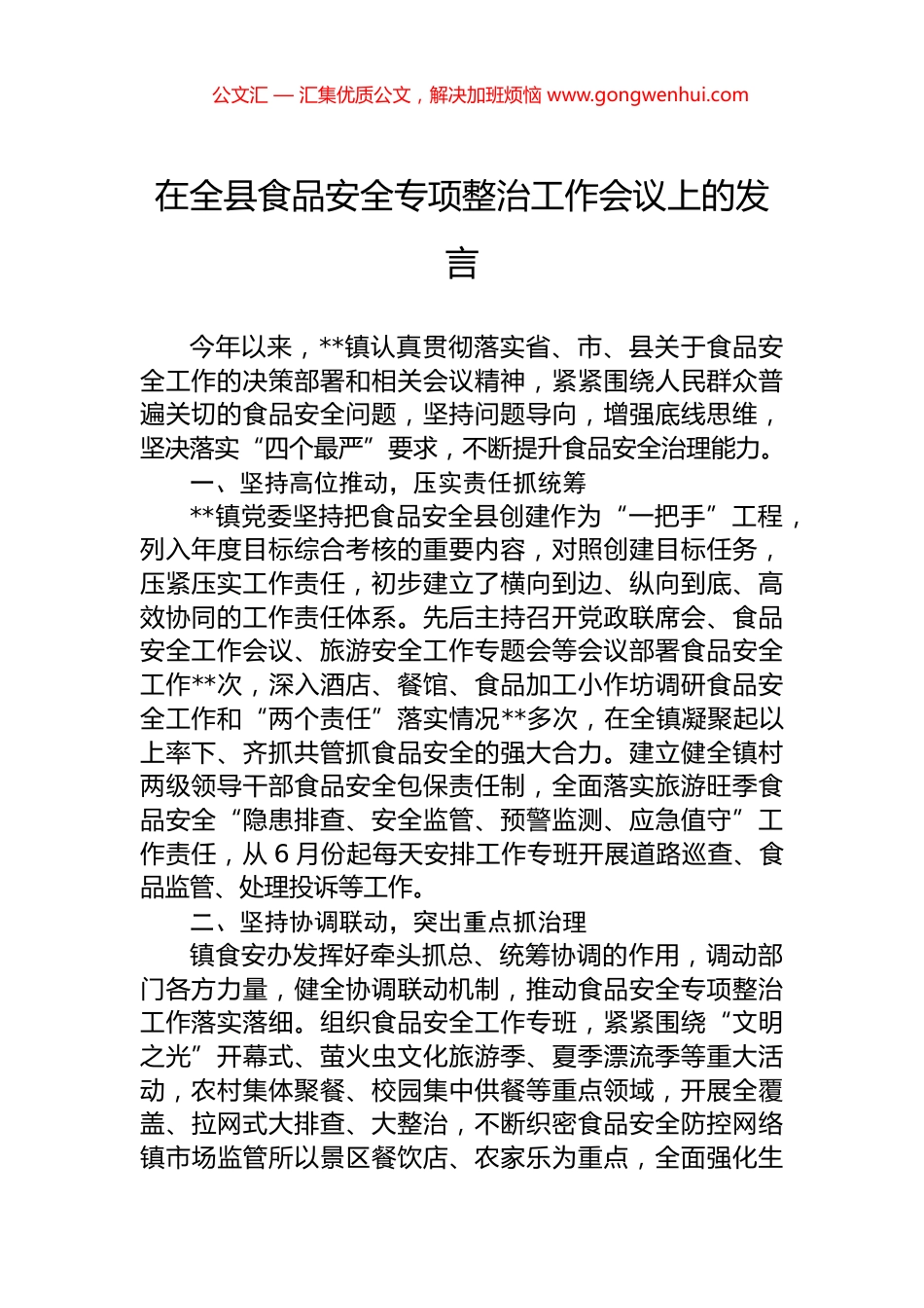 在全县食品安全专项整治工作会议上的发言.docx_第1页