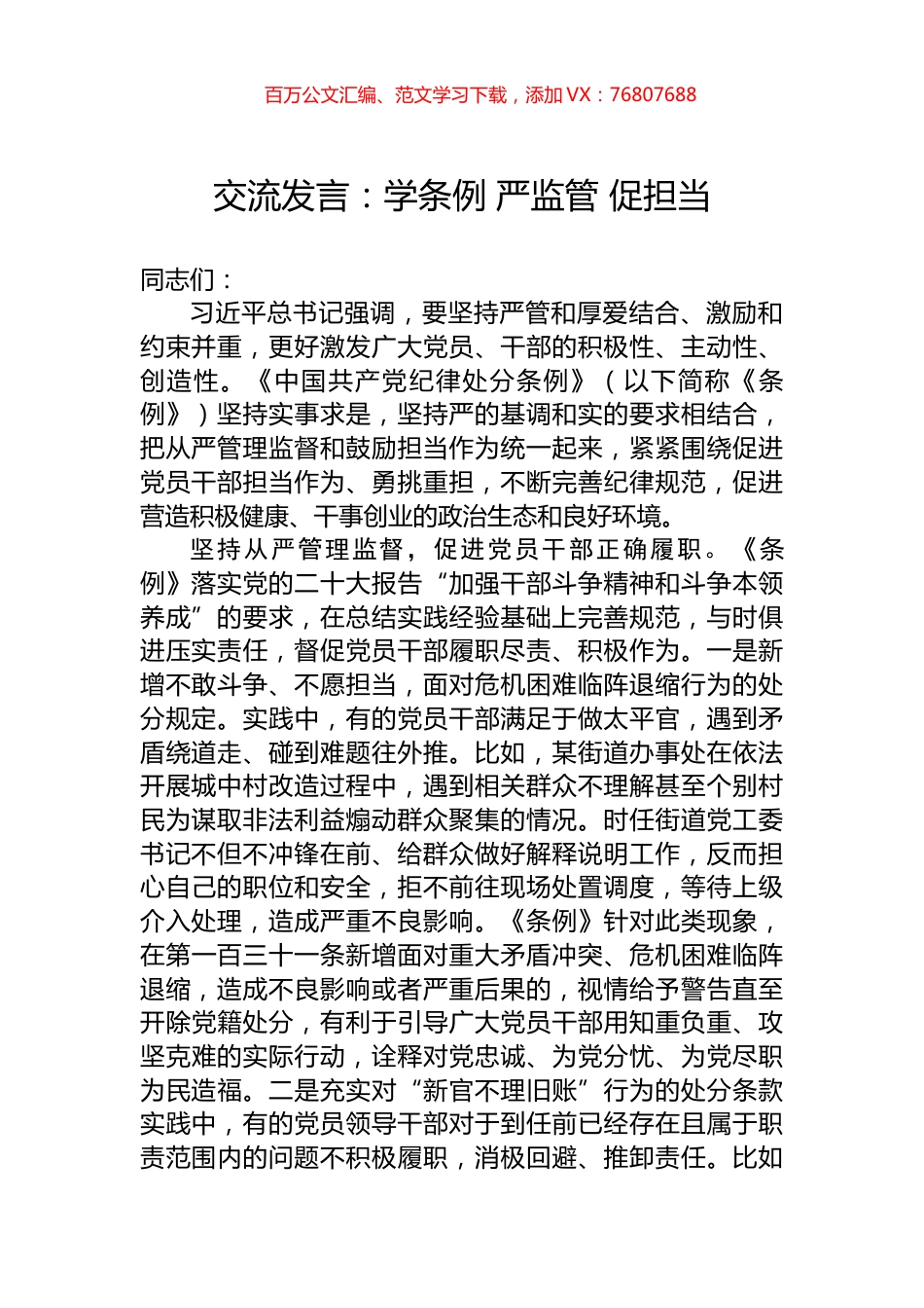 交流发言：学条例+严监管+促担当.docx_第1页