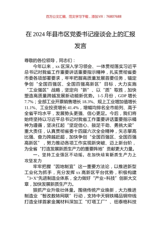 在2024年县市区党委书记座谈会上的汇报发言.docx