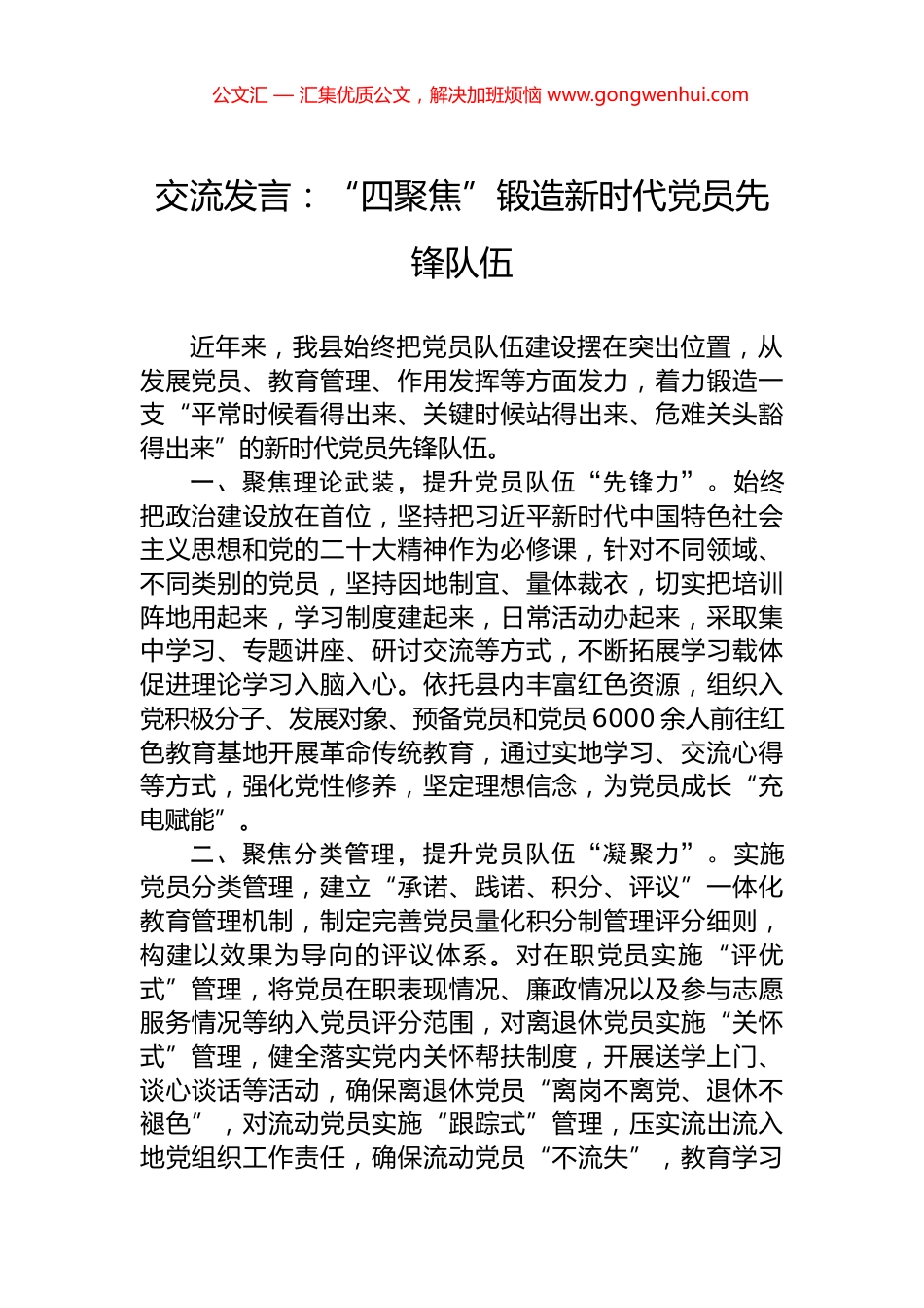交流发言：“四聚焦”锻造新时代党员先锋队伍.docx_第1页