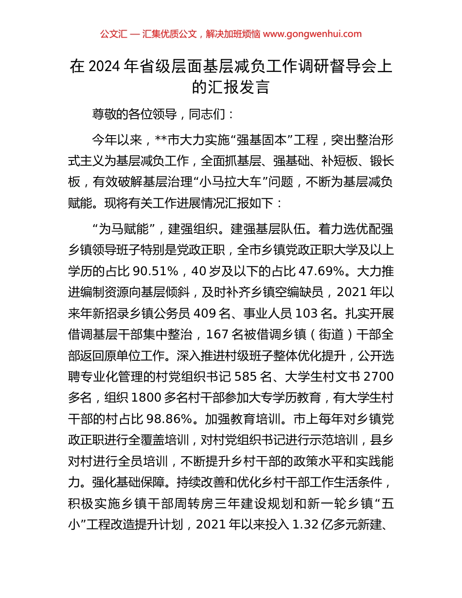 在2024年省级层面基层减负工作调研督导会上的汇报发言 (2).docx_第1页