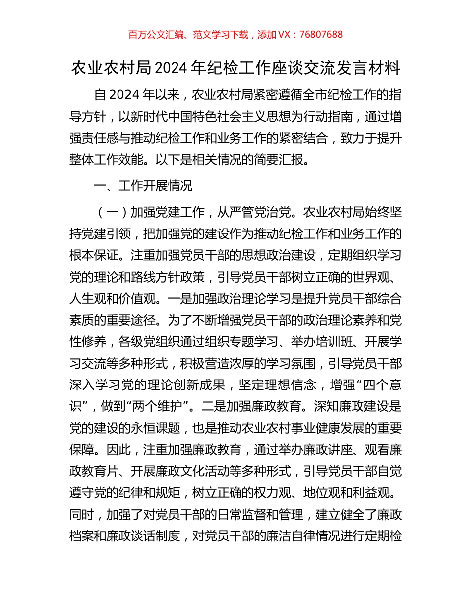 农业农村局2024年纪检工作座谈交流发言材料.docx_第1页