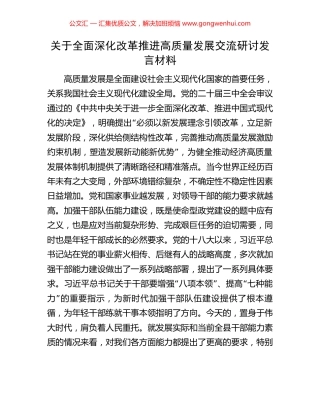 关于全面深化改革推进高质量发展交流研讨发言材料.docx