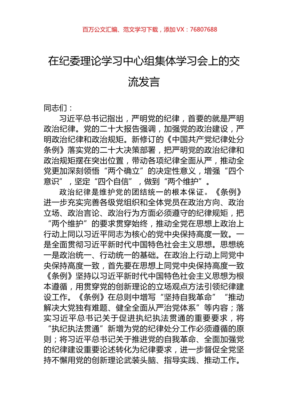 在纪委理论学习中心组集体学习会上的交流发言.docx_第1页