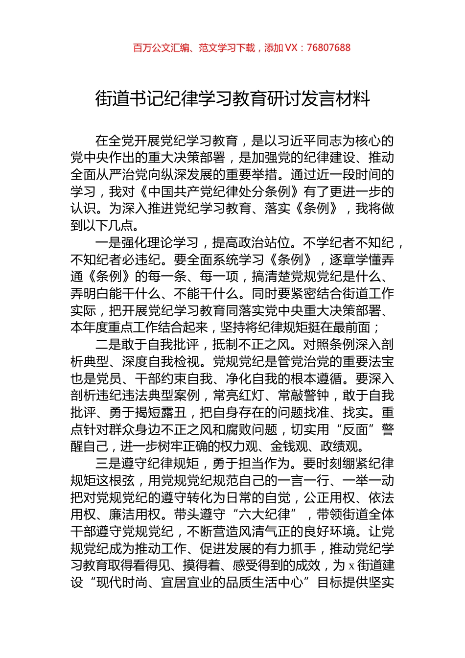 街道书记纪律学习教育研讨发言材料.docx_第1页