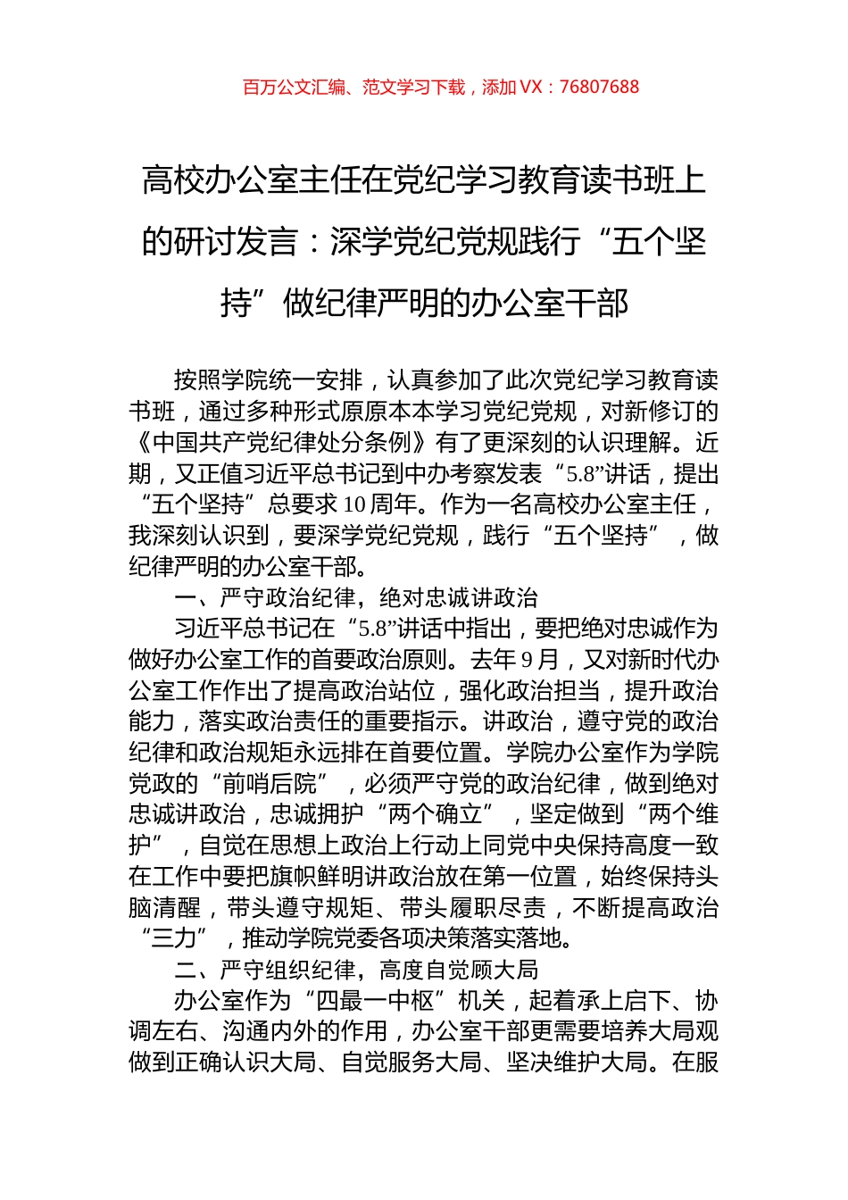 高校办公室主任在党纪学习教育读书班上的研讨发言：深学党纪党规践行“五个坚持”做纪律严明的办公室干部.docx_第1页