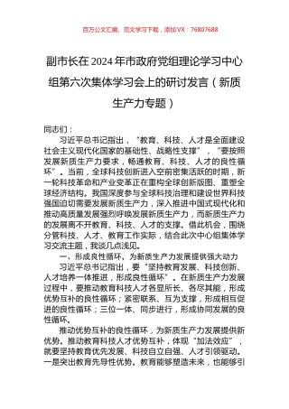 副市长在2024年市政府党组理论学习中心组第六次集体学习会上的研讨发言（新质生产力专题）.docx