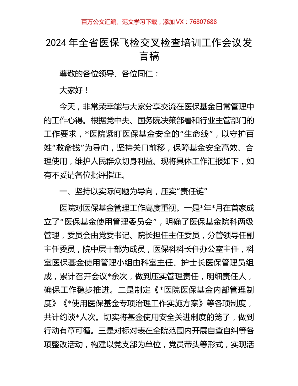 2024年全省医保飞检交叉检查培训工作会议发言稿.docx_第1页