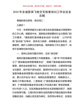 2024年全省医保飞检交叉检查培训工作会议发言稿.docx
