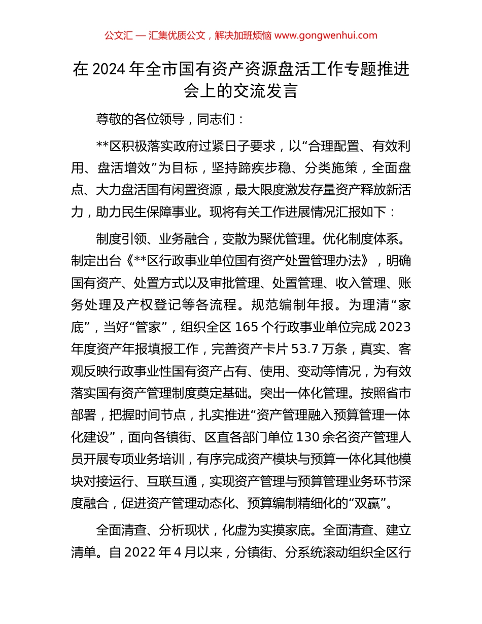 在2024年全市国有资产资源盘活工作专题推进会上的交流发言.docx_第1页