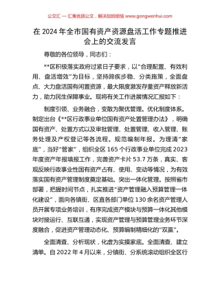 在2024年全市国有资产资源盘活工作专题推进会上的交流发言.docx