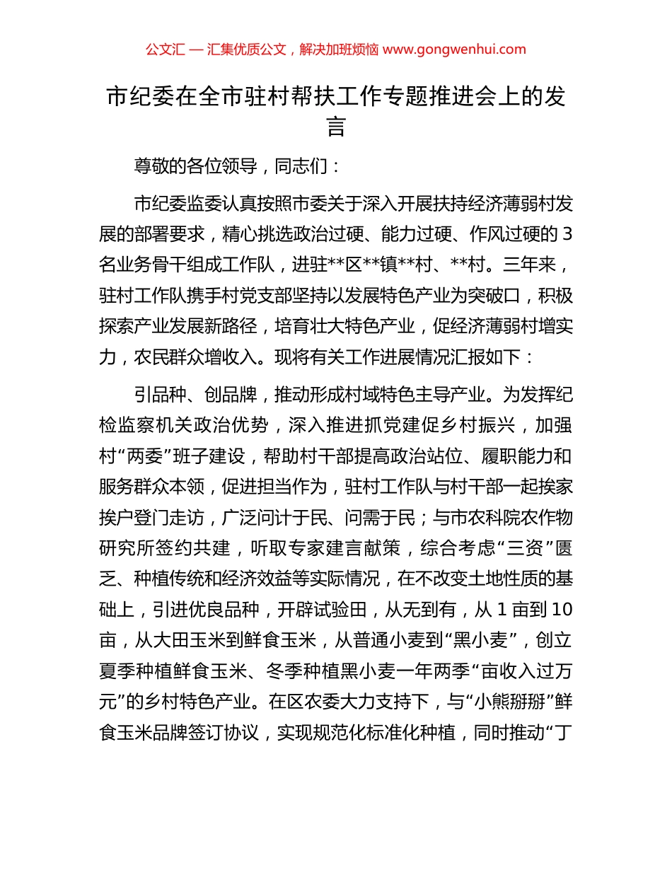 市纪委在全市驻村帮扶工作专题推进会上的发言 (2).docx_第1页