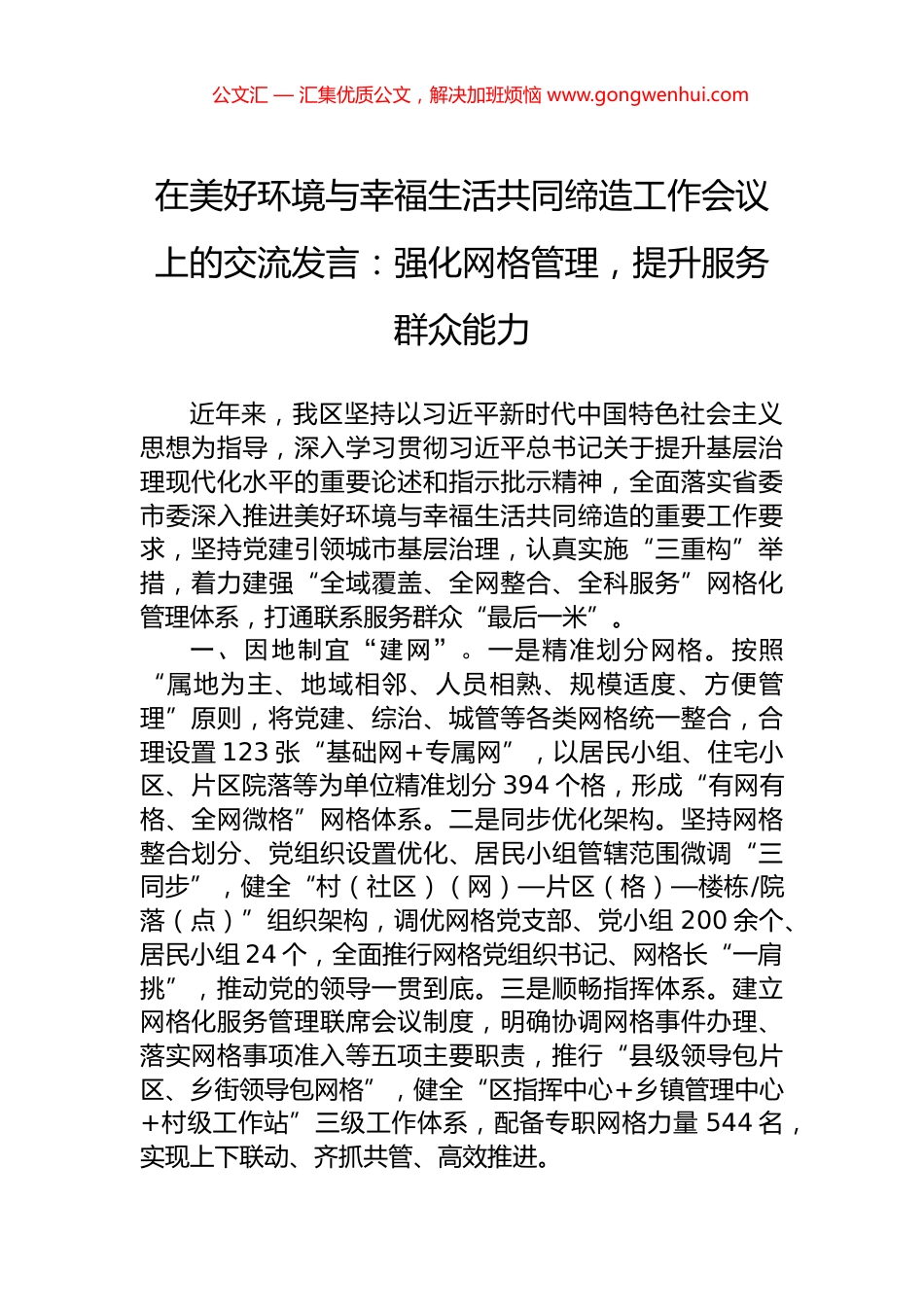 在美好环境与幸福生活共同缔造工作会议上的交流发言：强化网格管理，提升服务群众能力.docx_第1页