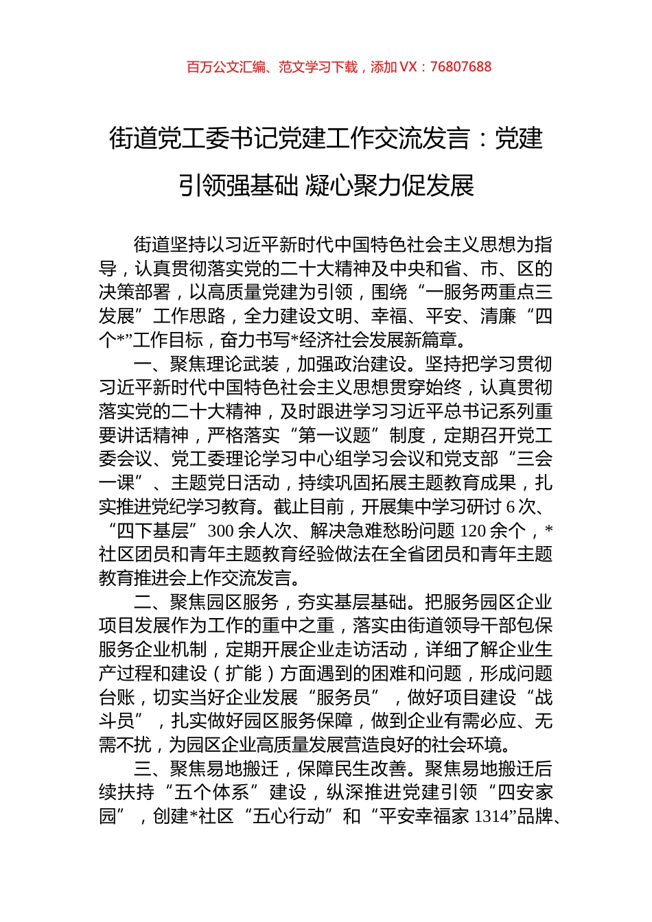 街道党工委书记党建工作交流发言：党建引领强基础+凝心聚力促发展.docx_第1页